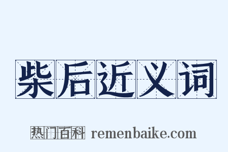 柴后近义词是什么意思的图片